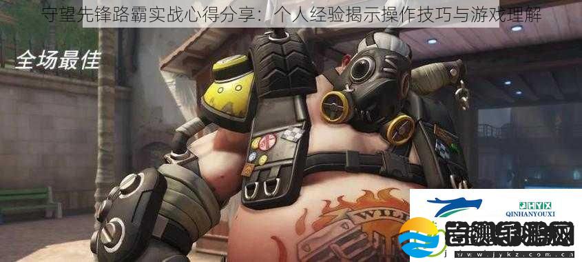 守望先锋路霸实战心得分享