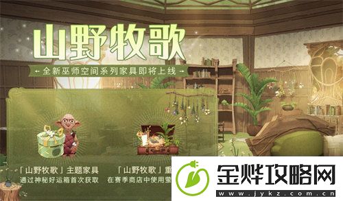 哈利波特魔法觉醒山野牧歌家具怎么获得