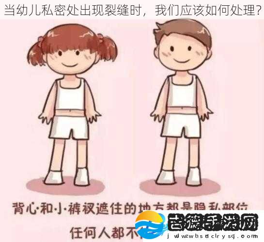 当幼儿私密处出现裂缝时