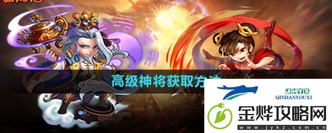少年西游记高级神将如何获得