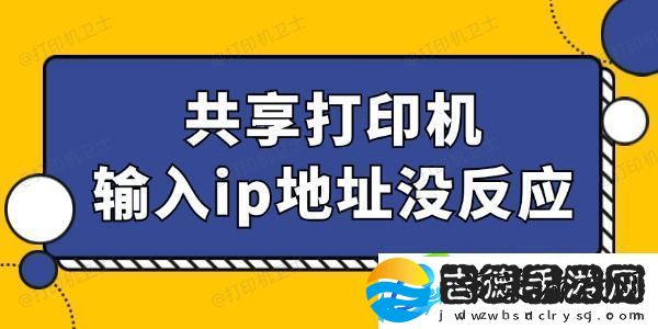 共享打印机输入ip地址没反应怎么回事