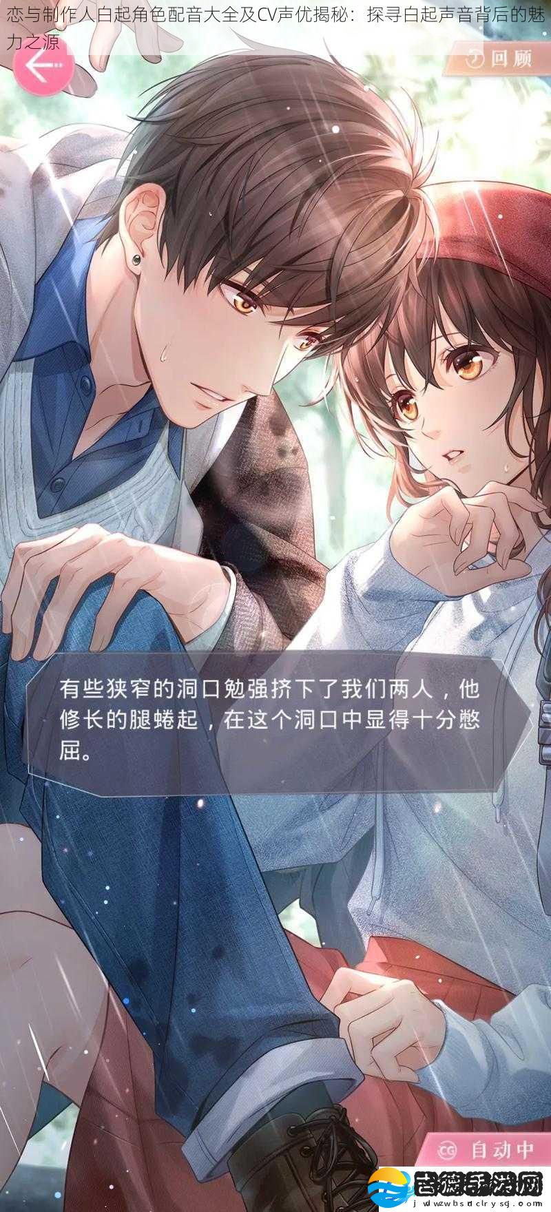 恋与制作人白起角色配音大全及CV声优揭秘