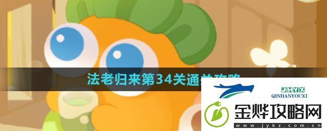 保卫萝卜4法老归来第34关怎么过