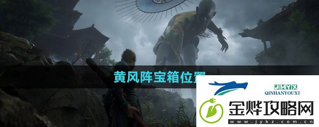 黑神话悟空黄风阵宝箱在哪