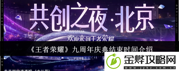 王者荣耀九周年庆典结束时间介绍