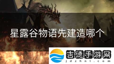 星露谷物语先建造哪个