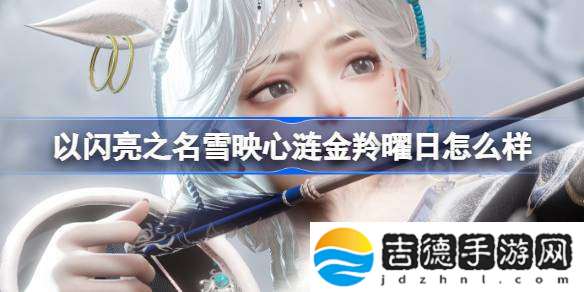 以闪亮之名雪映心涟金羚曜日怎么样