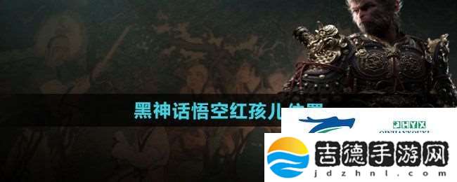 黑神话悟空红孩儿在哪