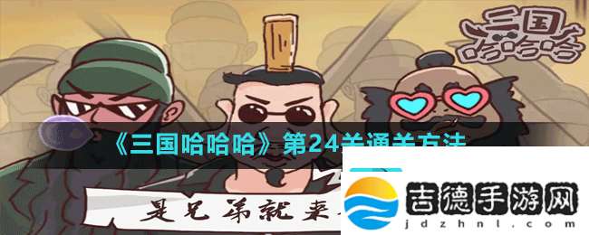 三国哈哈哈第24关逃离宛城怎么过