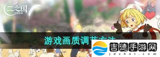 二之国交错世界游戏画质怎么调节画质调节方法