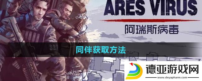 阿瑞斯病毒2同伴获取方法