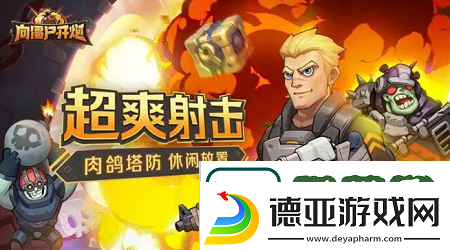 向僵尸开炮技能怎么才容易出连射