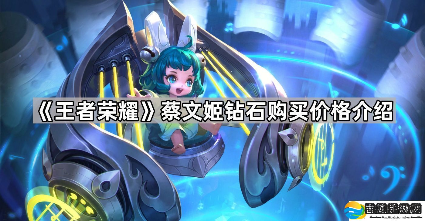 王者荣耀蔡文姬可以用钻石买吗