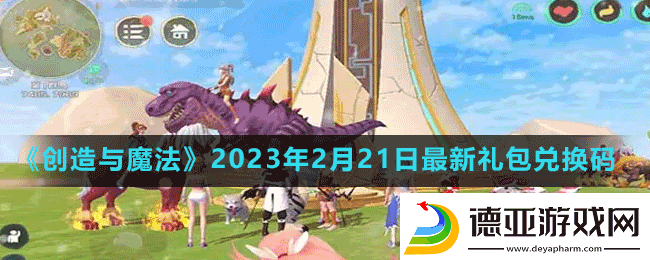 创造与魔法2023年2月21日最新礼包兑换码是多少创造与魔法2023年2月21日最新礼包兑换码
