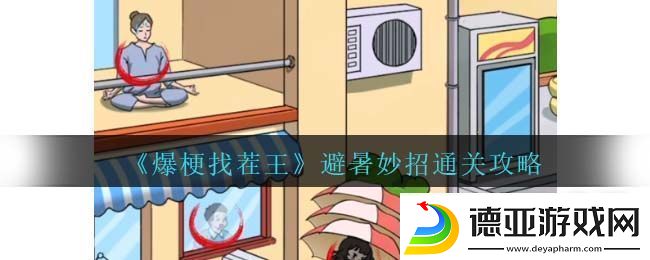 爆梗找茬王避暑妙招通关攻略