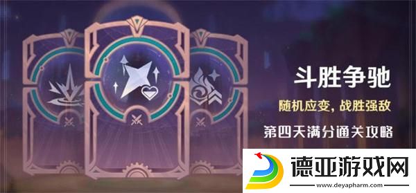 原神4.4斗胜争驰第四天怎么过