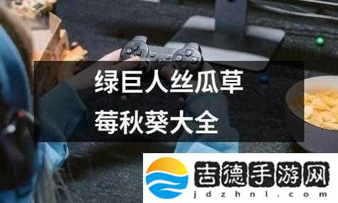 丝瓜秋葵草莓绿巨人大全