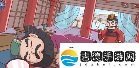 三国哈哈哈第29关曹操刺董卓怎么过