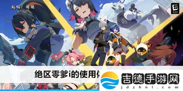 绝区零爹i的使用体验通关攻略