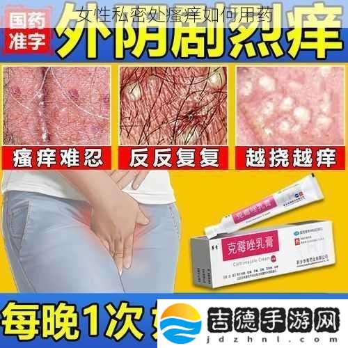 女性私密处瘙痒如何用药
