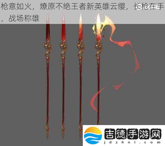 枪意如火燎原不绝王者新英雄云缨长枪在手战场称雄