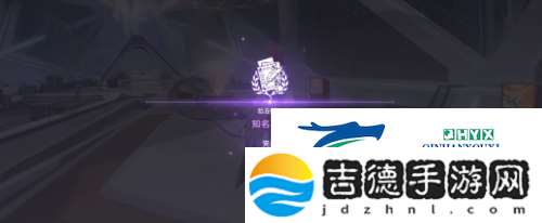 崩坏星穹铁道知名不具怎么做