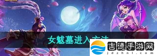 梦幻西游女魃墓怎么去