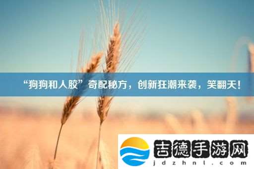 “狗狗和人胶”奇配秘方