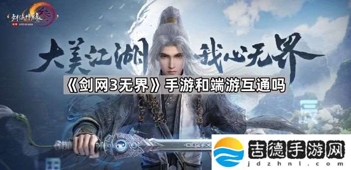 剑3无界手游和端游互通吗