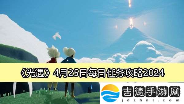 光遇4月25日每日任务攻略2024