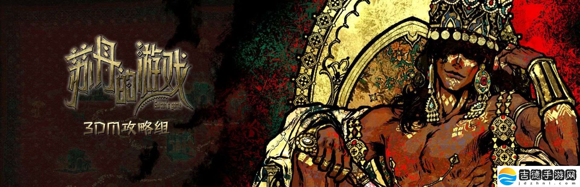 苏丹的游戏苏丹卡折卡攻略