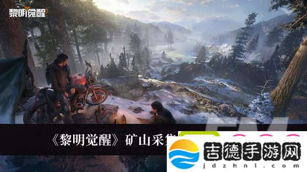 黎明觉醒矿山采集点有哪些黎明觉醒矿山采集点位置介绍