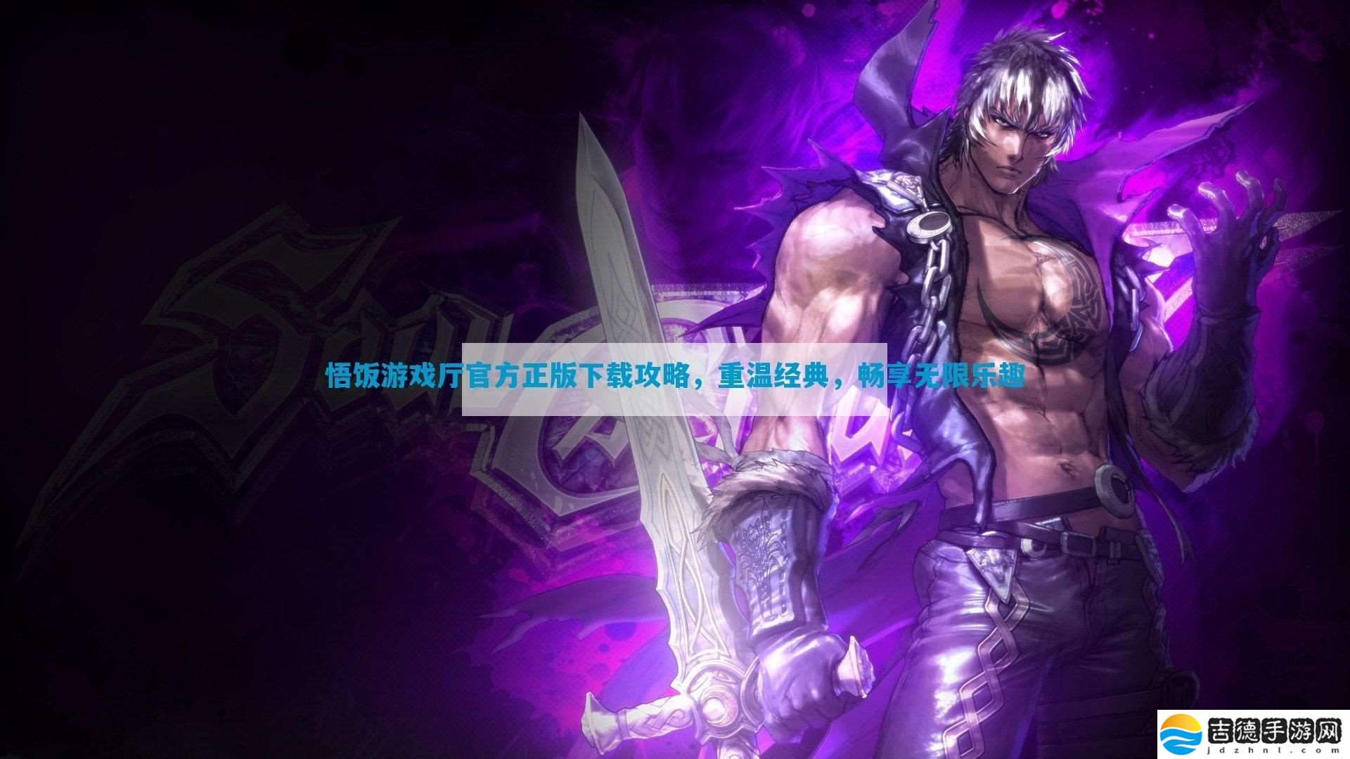 悟饭游戏厅官方正版下载攻略