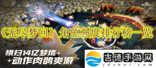 无尽梦回角色强度排行榜一览