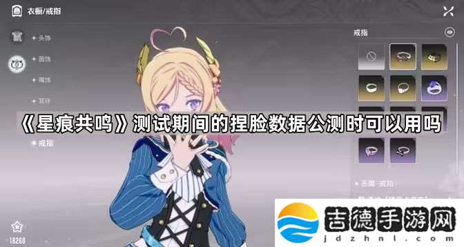 星痕共鸣测试期间的捏脸数据公测时可以用吗