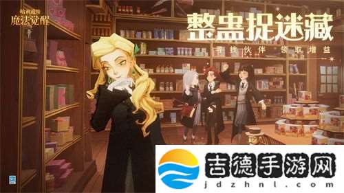 哈利波特魔法觉醒整蛊捉迷藏怎么玩
