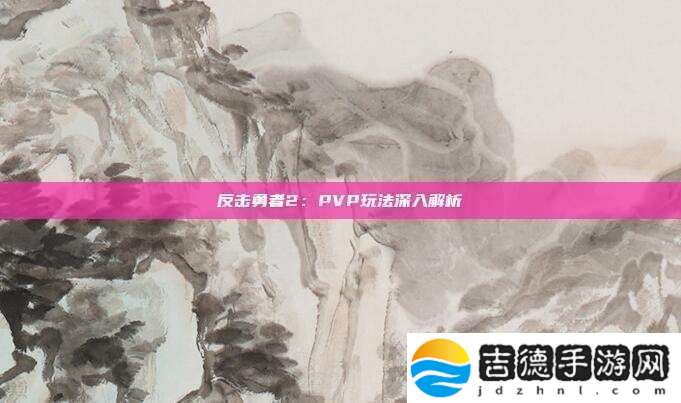反击勇者2