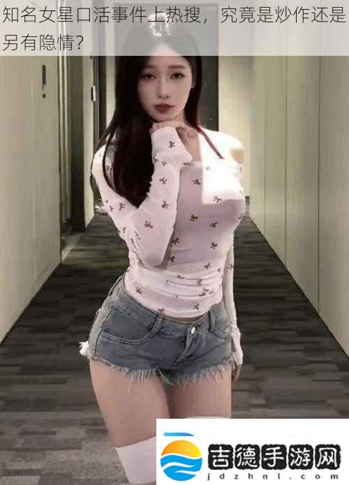 知名女星**事件上热搜