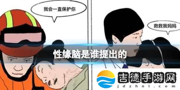 性缘脑是谁提出的