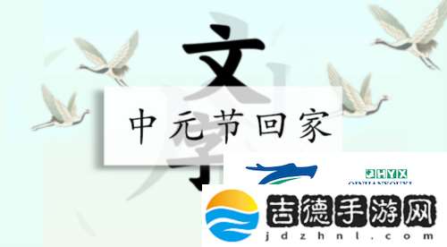 汉字找茬王中元节回家怎么过