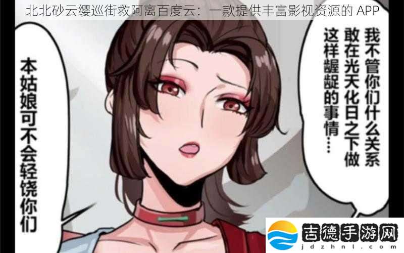 北北砂云缨巡街救阿离百度云