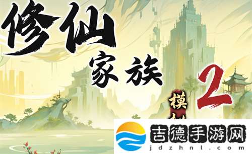 修仙家族模拟器2天道藏经阁游戏玩法手册