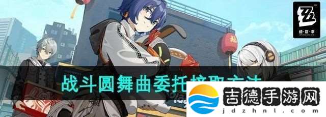 绝区零战斗圆舞曲委托任务怎么接取
