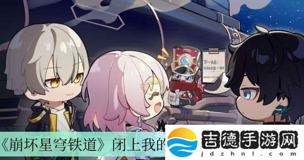 崩坏星穹铁道闭上我的眼成就获得方法介绍