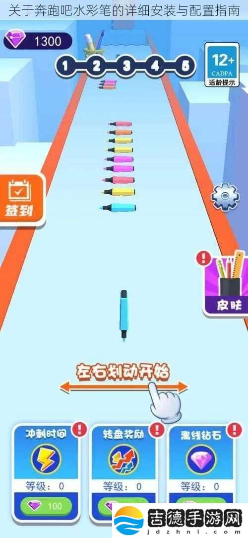 关于奔跑吧水彩笔的详细安装与配置指南