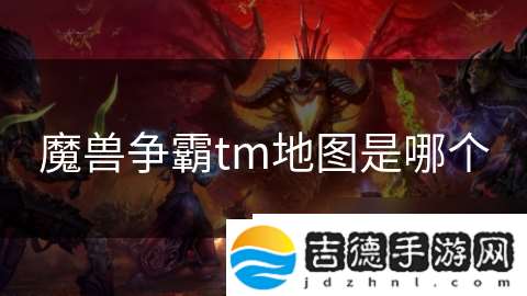 魔兽争霸tm地图是哪个