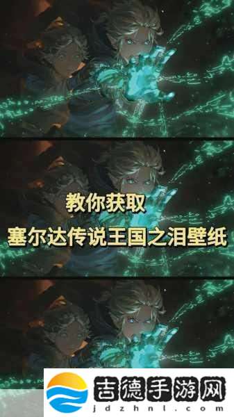 塞尔达传说王国之泪