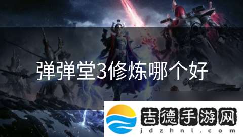 弹弹堂3修炼哪个好