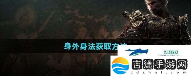 黑神话悟空身外身法怎么获得