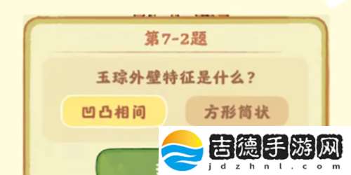 桃源深处有人家鉴玉识宝第七关答案是什么